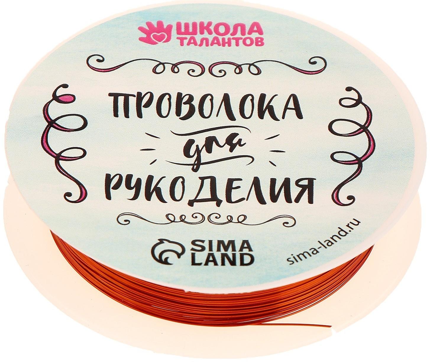 Проволока для бисероплетения, диаметр: 0,3 мм, длина: 10 м, цвет медный