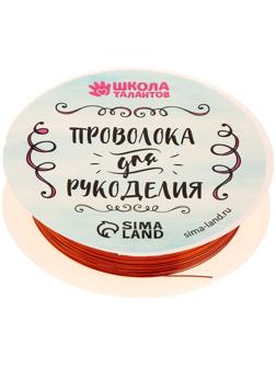 Проволока для бисероплетения, диаметр: 0,3 мм, длина: 10 м, цвет медный