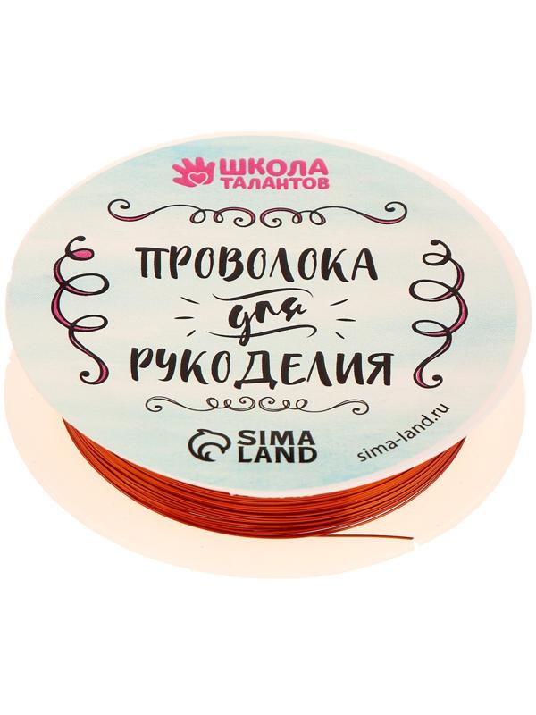 Проволока для бисероплетения, диаметр: 0,3 мм, длина: 10 м, цвет медный