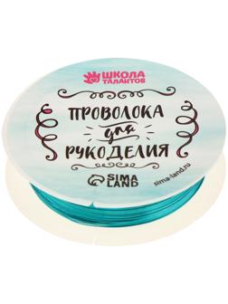 Проволока для бисероплетения, диаметр: 0,3 мм, длина: 10 м, цвет голубой