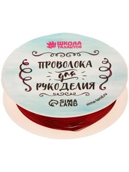 Проволока для бисероплетения, диаметр: 0,3 мм, длина: 10 м, цвет красный