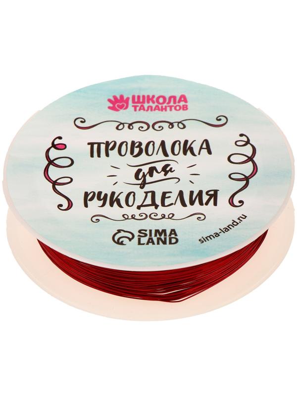 Проволока для бисероплетения, диаметр: 0,3 мм, длина: 10 м, цвет красный
