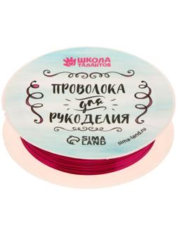 Проволока для бисероплетения, диаметр: 0,3 мм, длина: 10 м, цвет фуксия
