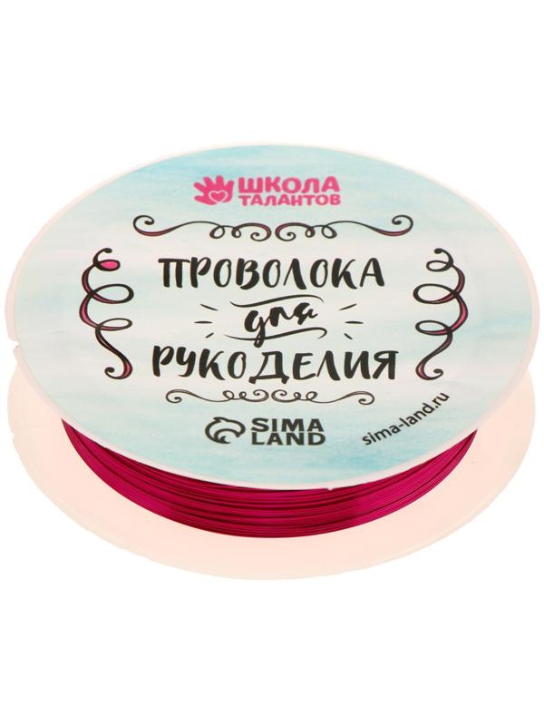 Проволока для бисероплетения, диаметр: 0,3 мм, длина: 10 м, цвет фуксия