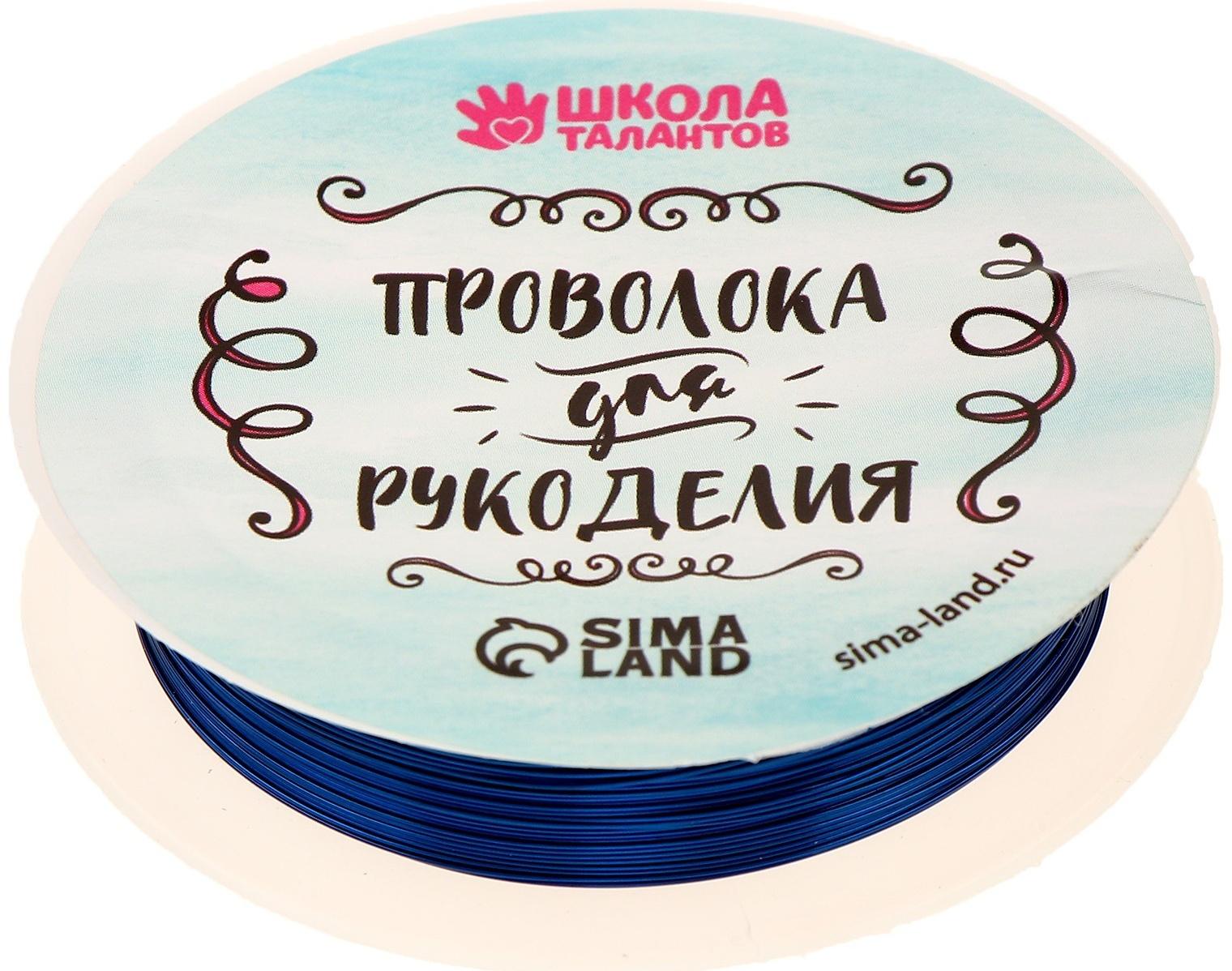 Проволока для бисероплетения, диаметр: 0,3 мм, длина: 10 м, цвет синий