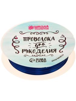 Проволока для бисероплетения, диаметр: 0,3 мм, длина: 10 м, цвет синий