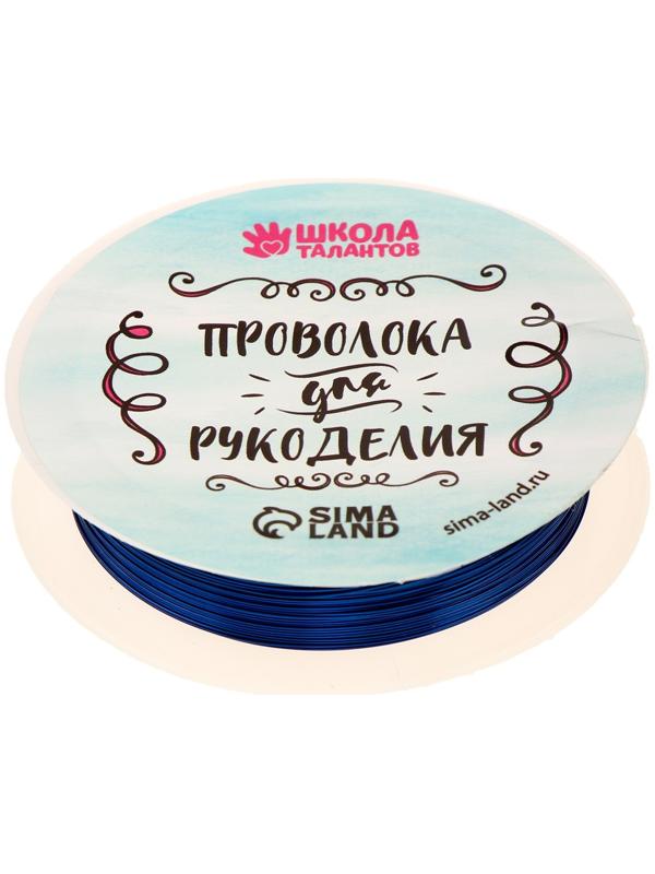 Проволока для бисероплетения, диаметр: 0,3 мм, длина: 10 м, цвет синий