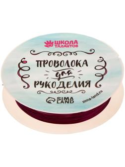 Проволока для бисероплетения, диаметр: 0,3 мм, длина: 10 м, цвет фиолетовый