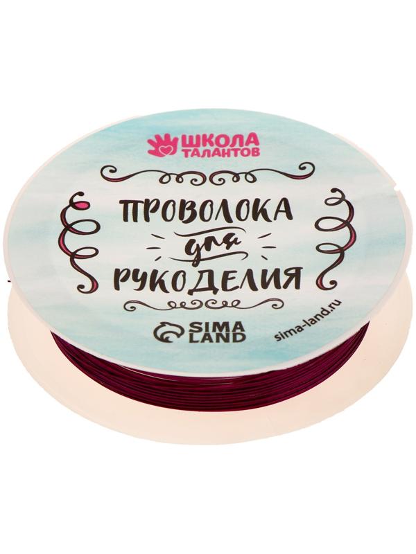 Проволока для бисероплетения, диаметр: 0,3 мм, длина: 10 м, цвет фиолетовый
