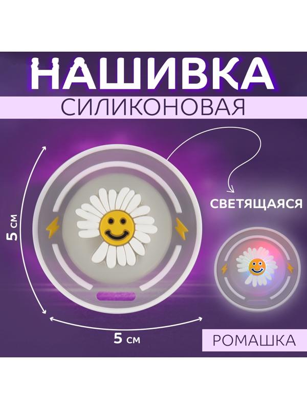 Нашивка силиконовая «Ромашка», светящаяся, 5 × 5 см, цвет белый