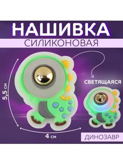 Нашивка силиконовая «Динозавр», светящаяся, 5,5 × 4 см, цвет зелёный