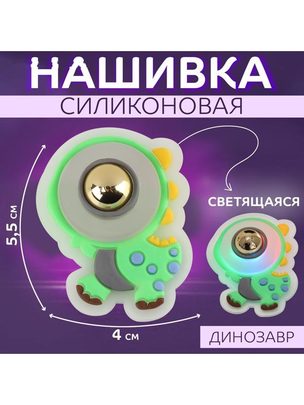 Нашивка силиконовая «Динозавр», светящаяся, 5,5 × 4 см, цвет зелёный