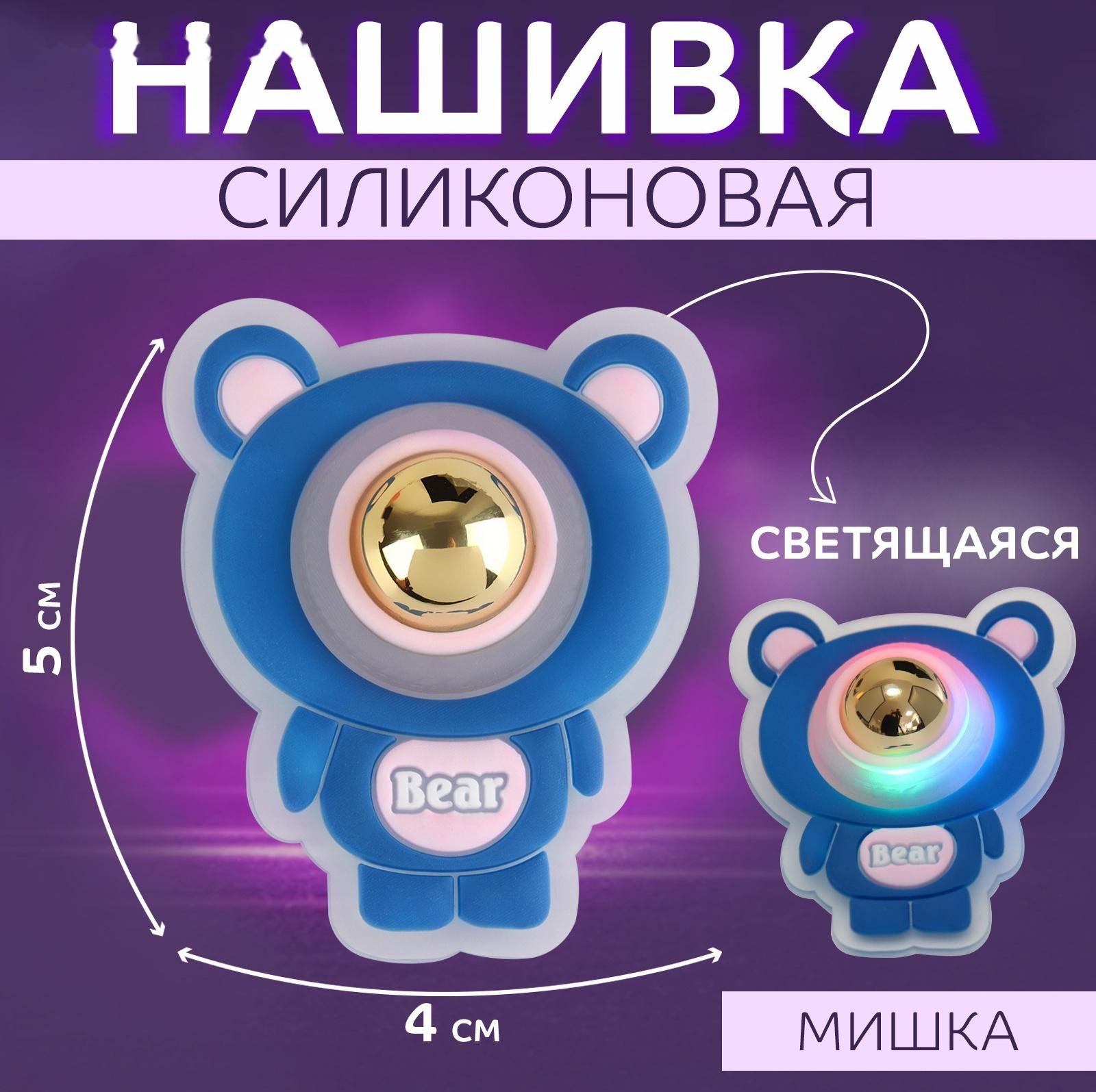 Нашивка силиконовая «Мишка», светящаяся, 5 × 4 см, цвет синий