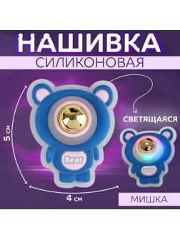 Нашивка силиконовая «Мишка», светящаяся, 5 × 4 см, цвет синий