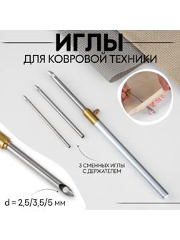 Иглы для вышивания, для ковровой техники, 3 шт, с держателем, d = 2,5/3,5/5 мм, цвет серебряный