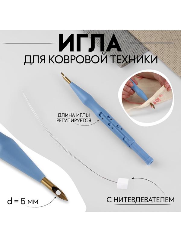 Игла для вышивания, для ковровой техники, d = 5 мм, 18,5 см, с нитевдевателем, цвет голубой