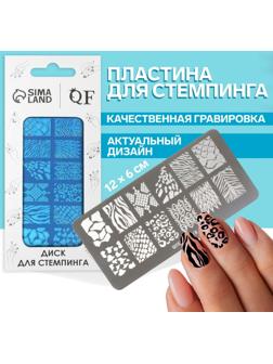 Диск для стемпинга металлический «Принты сезона», 12 × 6 см