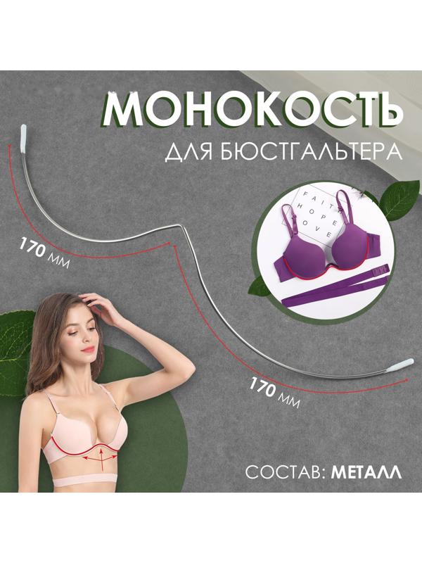 Монокость для бюстгальтера, 170 + 170 мм, цвет серебряный