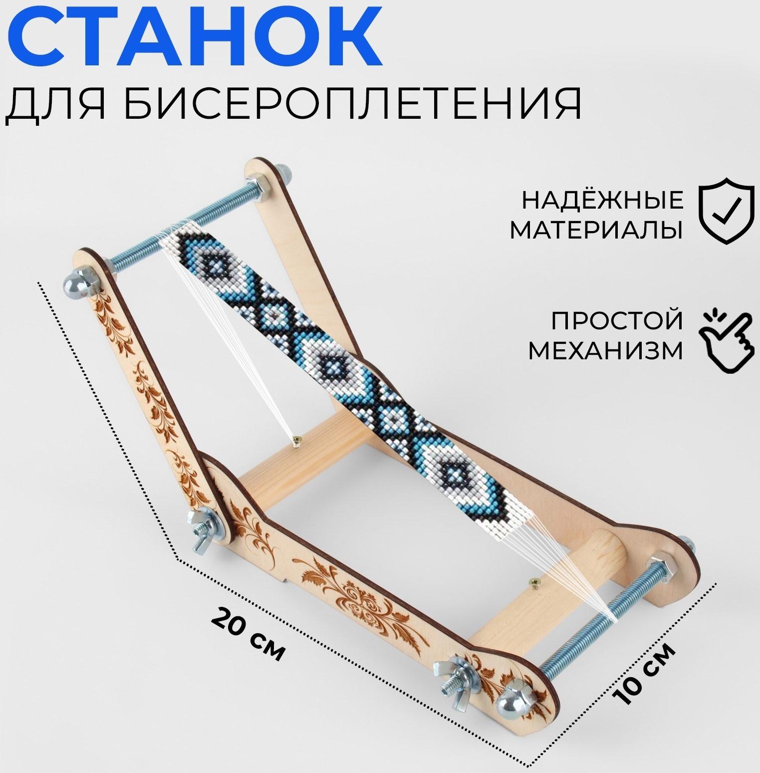 Станок для бисероплетения 10*20см