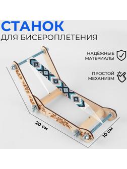 Станок для бисероплетения 10*20см