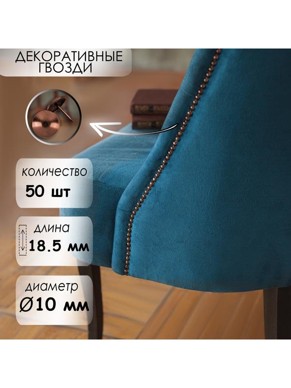 Гвозди ТУНДРА, декоративные, 10х18,5 мм, медь, 50 шт