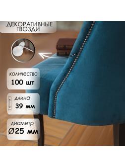 Гвозди ТУНДРА, декоративные, 25х39 мм, хром, 100 шт