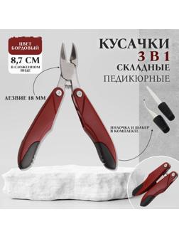 Кусачки педикюрные, 3 в 1, с пилочкой, изогнутое лезвие, складные, 8,7 см, длина лезвия - 18 мм, цвет бордовый