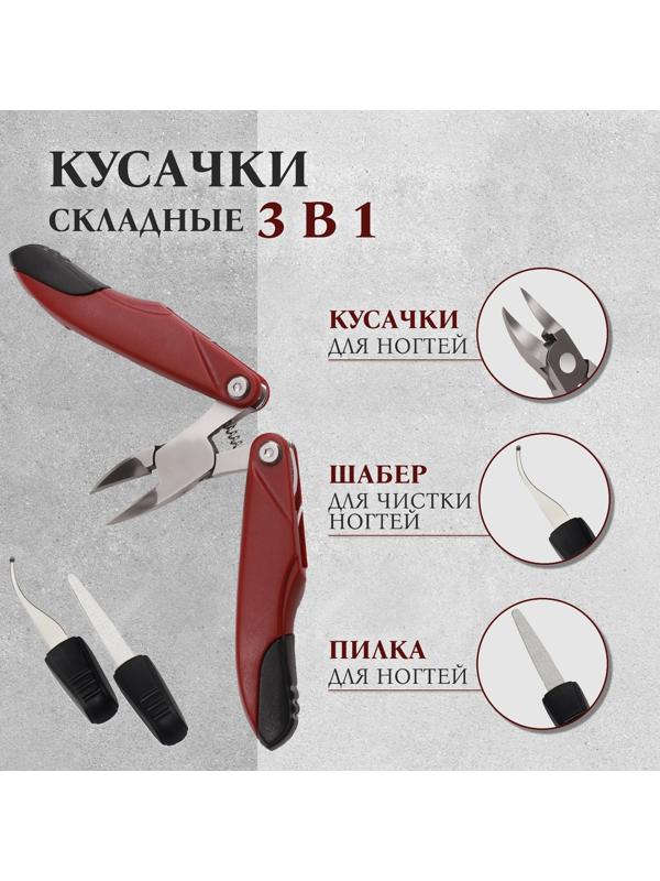 Кусачки педикюрные, 3 в 1, с пилочкой, изогнутое лезвие, складные, 8,7 см, длина лезвия - 18 мм, цвет бордовый