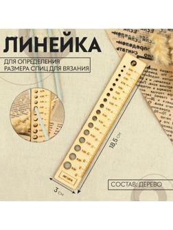 Линейка для определения размера спиц для вязания, 3 × 18,5 см