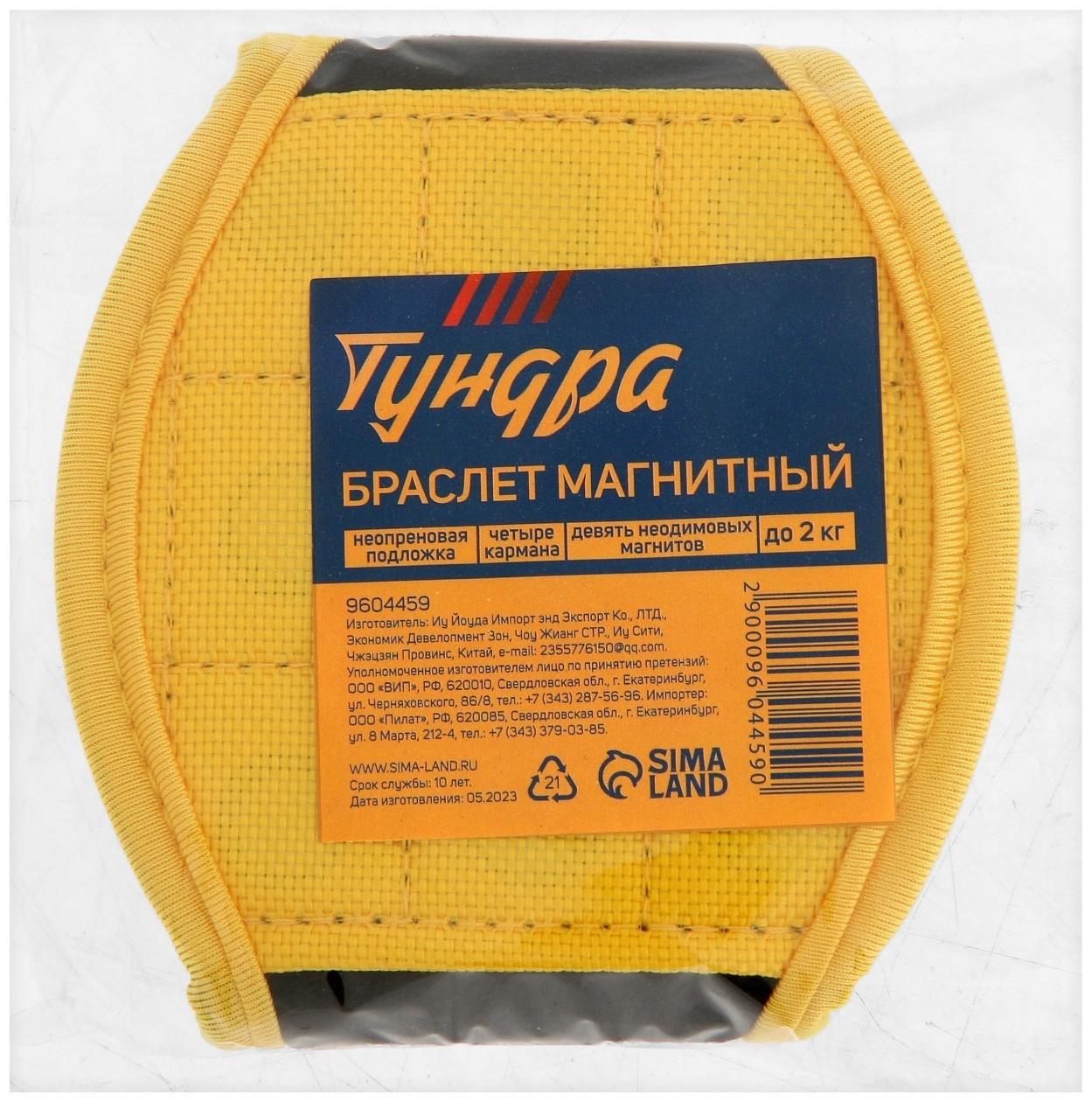 Браслет магнитный ТУНДРА, неопреновая подложка, 4 кармана, 9 неодимовых магнитов, до 2 кг