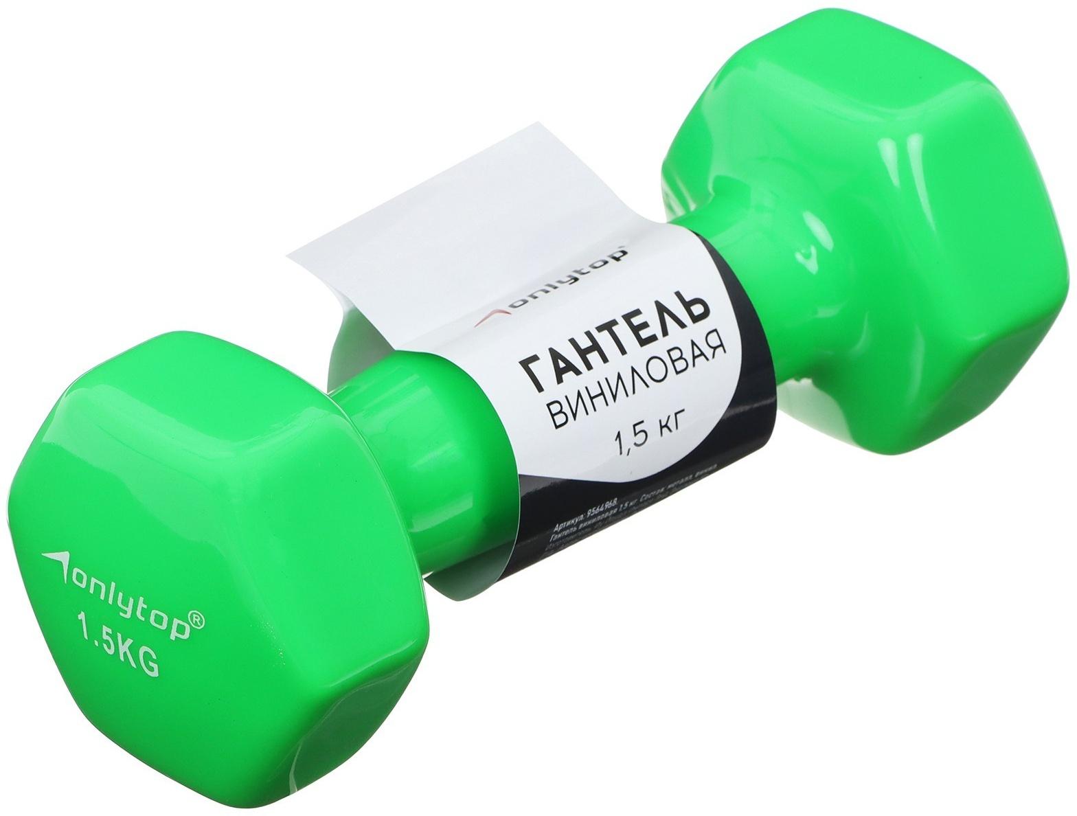 Гантель виниловая ONLYTOP, 1,5 кг, цвет зелёный