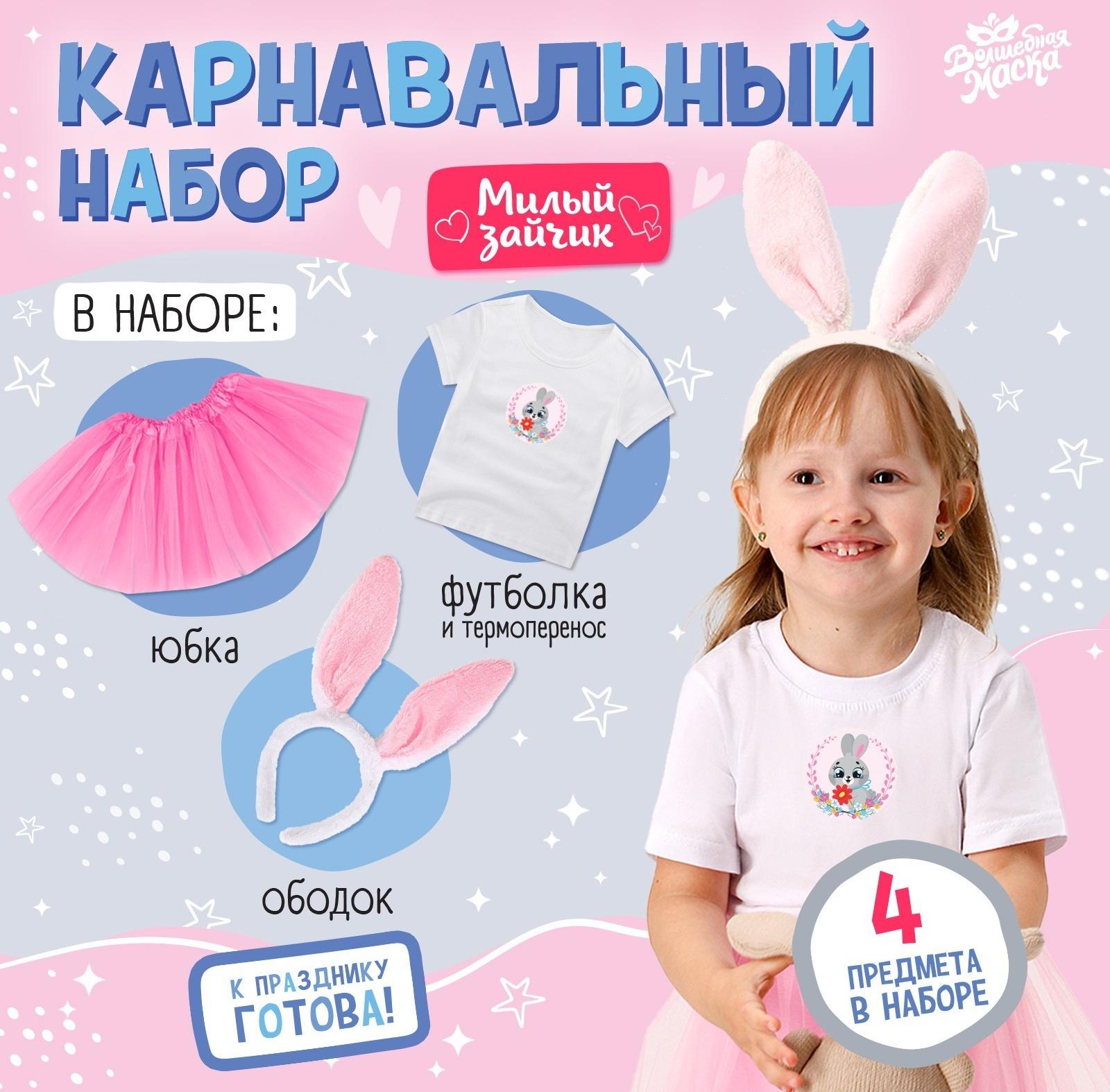 Карнавальный набор «Милый зайчик»: футболка, юбка, ободок, термонаклейка, рост 110–116 см