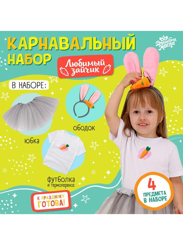 Карнавальный набор «Любимый зайчик»: футболка, юбка, ободок, термонаклейка, рост 110–116 см