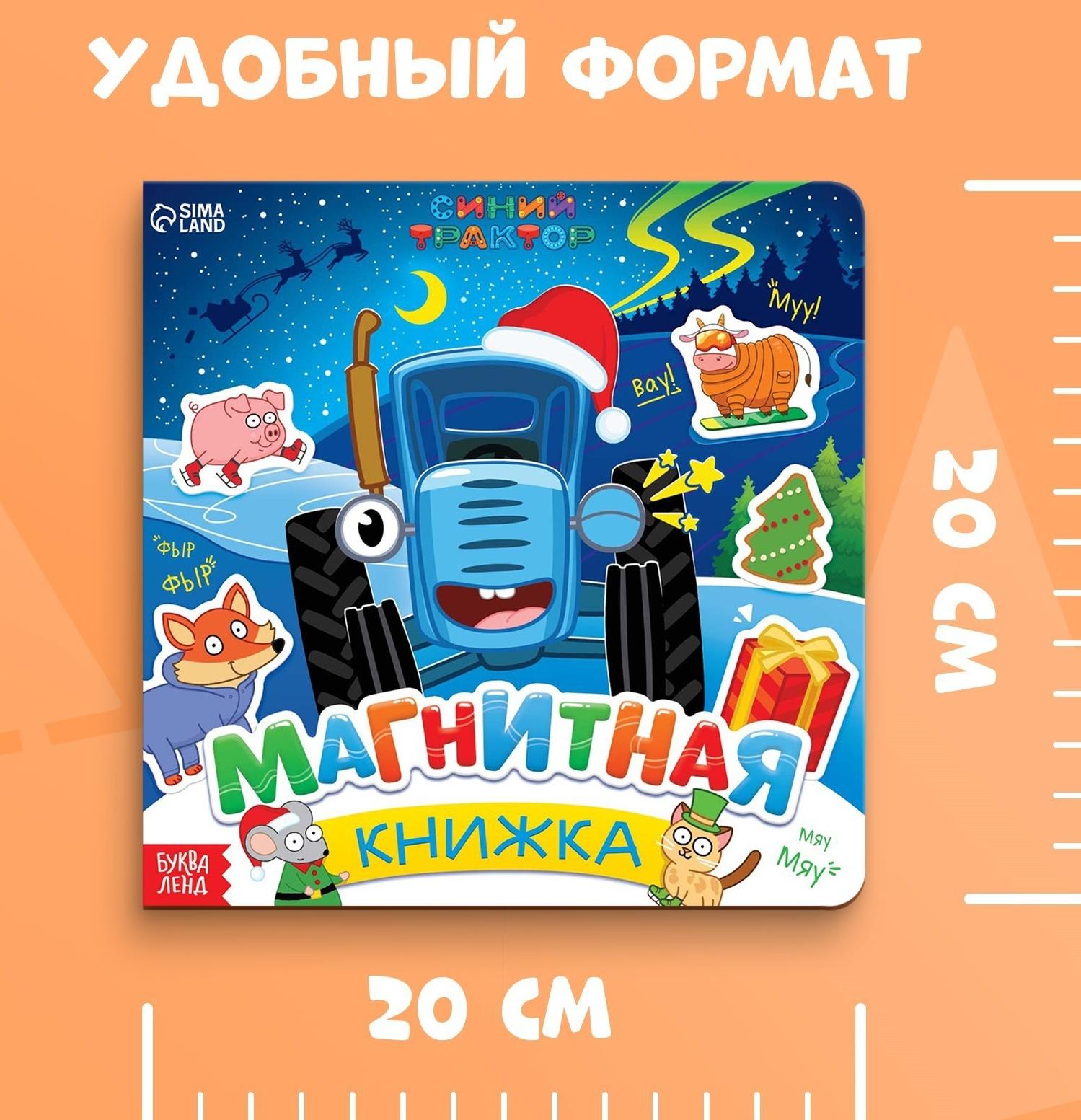 Магнитная книжка, 20 × 20 см, 8 стр., 28 магнитов, Синий трактор