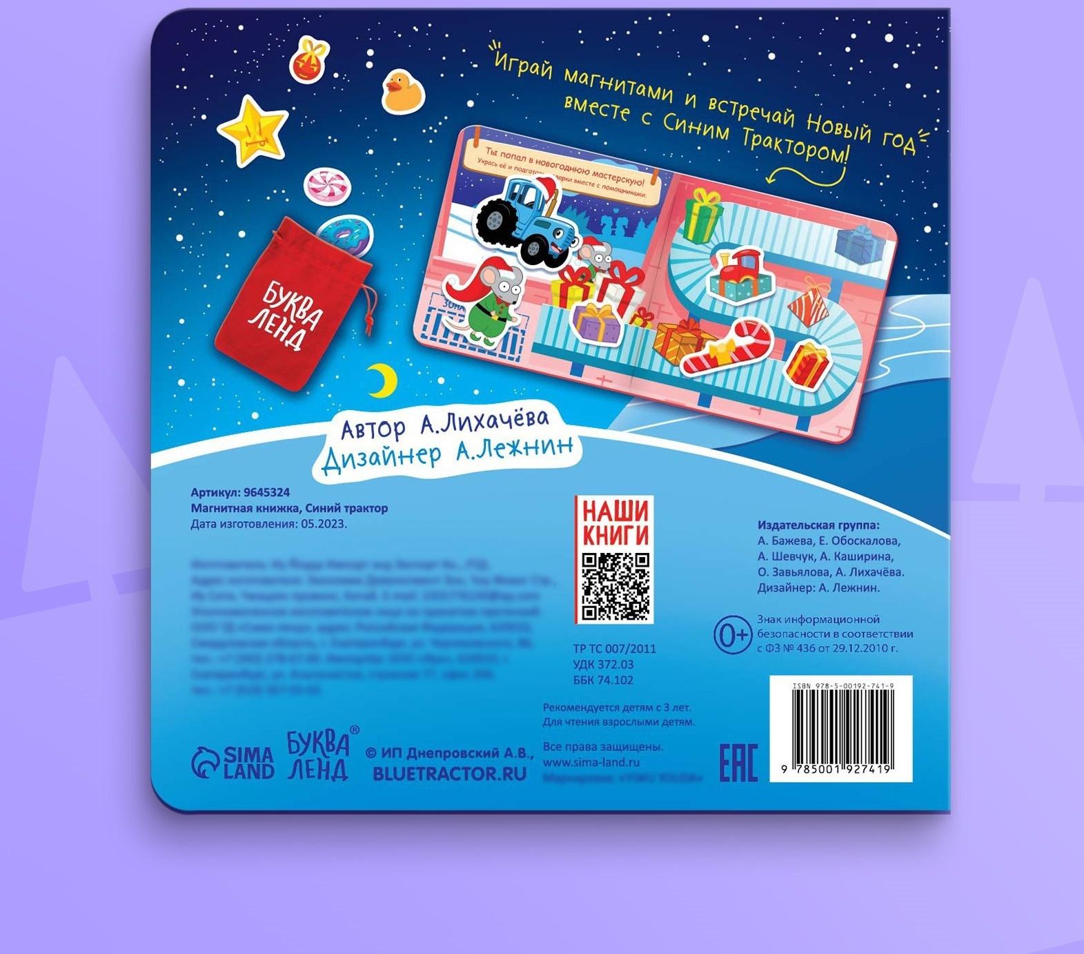 Магнитная книжка, 20 × 20 см, 8 стр., 28 магнитов, Синий трактор