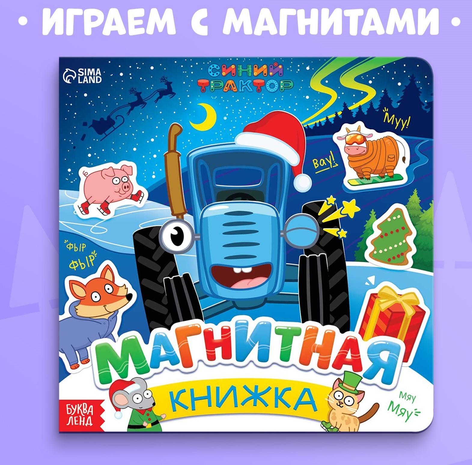 Магнитная книжка, 20 × 20 см, 8 стр., 28 магнитов, Синий трактор