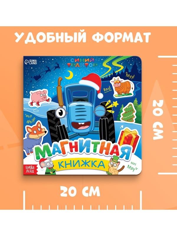 Магнитная книжка, 20 × 20 см, 8 стр., 28 магнитов, Синий трактор