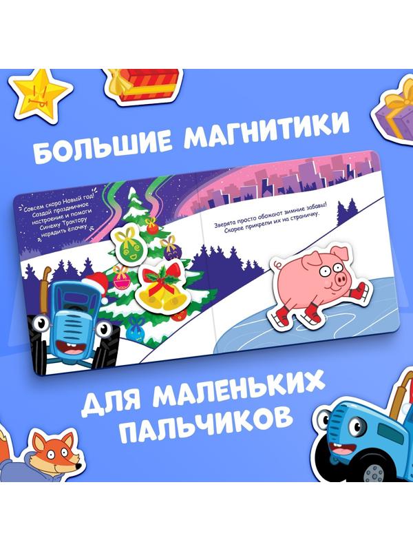 Магнитная книжка, 20 × 20 см, 8 стр., 28 магнитов, Синий трактор