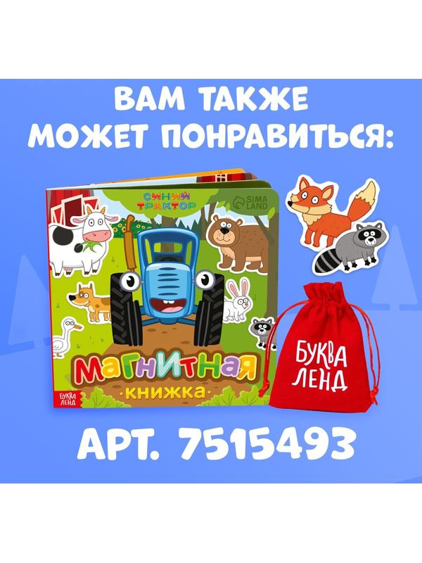 Магнитная книжка, 20 × 20 см, 8 стр., 28 магнитов, Синий трактор
