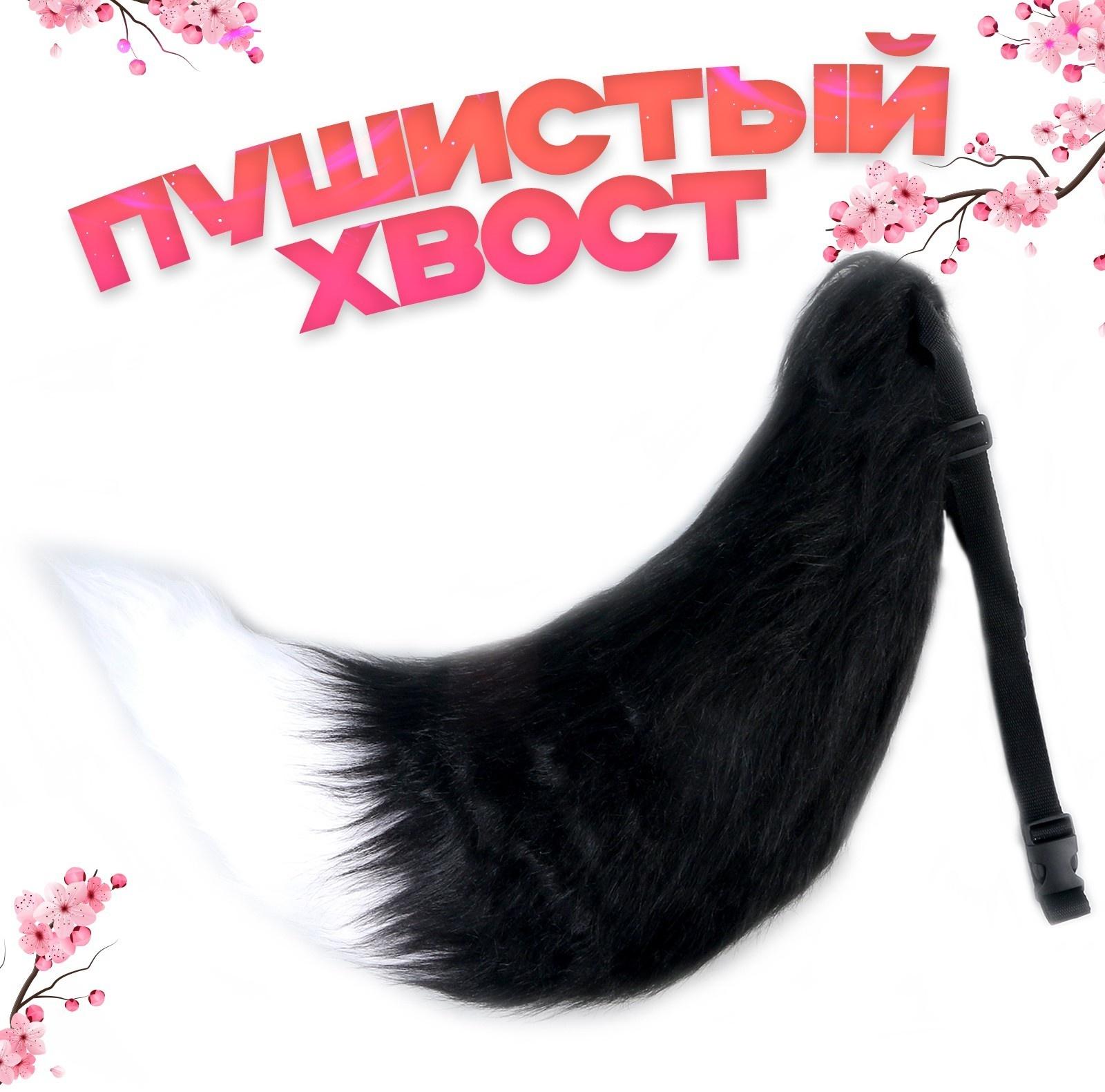 Карнавальный набор «Лиса аниме», чёрный, 2 предмета: хвост, ушки