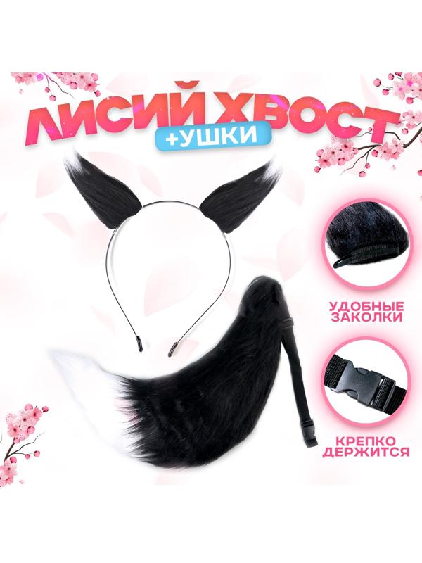 Карнавальный набор «Лиса аниме», чёрный, 2 предмета: хвост, ушки