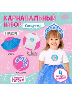 Карнавальный набор «Снегурочка»: футболка, юбка, кокошник, термонаклейка, рост 110–116 см