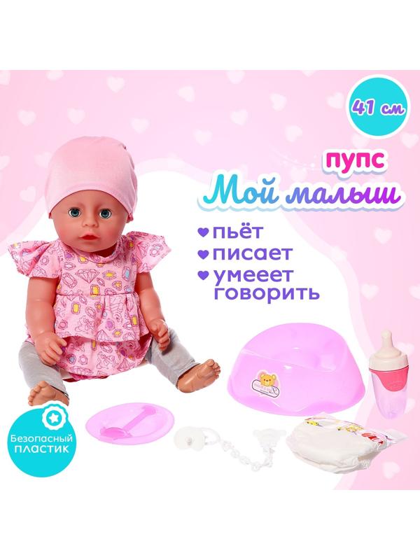Пупс функциональный «Мой малыш», пьёт, писает, с аксессуарами