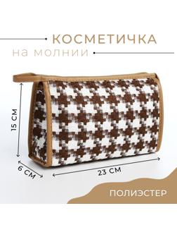 Косметичка на молнии, цвет белый/коричневый