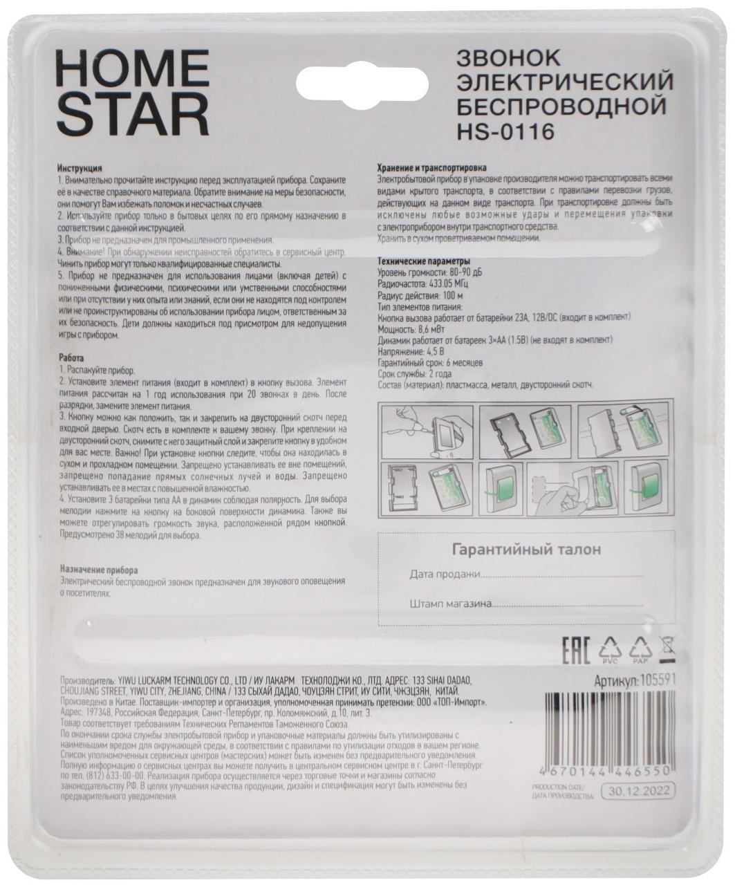 Звонок HomeStar HS-0116, беспроводной, 8,6 МВт, 38 мелодий, 80-90дБ, r=100м, белый