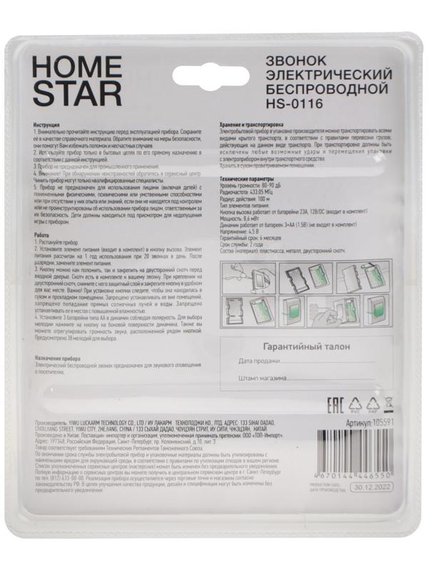 Звонок HomeStar HS-0116, беспроводной, 8,6 МВт, 38 мелодий, 80-90дБ, r=100м, белый