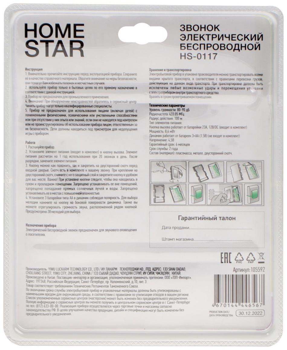 Звонок HomeStar HS-0117, беспроводной, 8,6 МВт, 38 мелодий, 80-90дБ, r=100м, чёрный