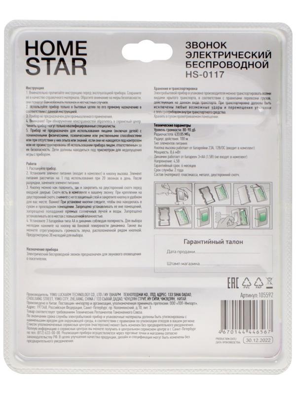 Звонок HomeStar HS-0117, беспроводной, 8,6 МВт, 38 мелодий, 80-90дБ, r=100м, чёрный