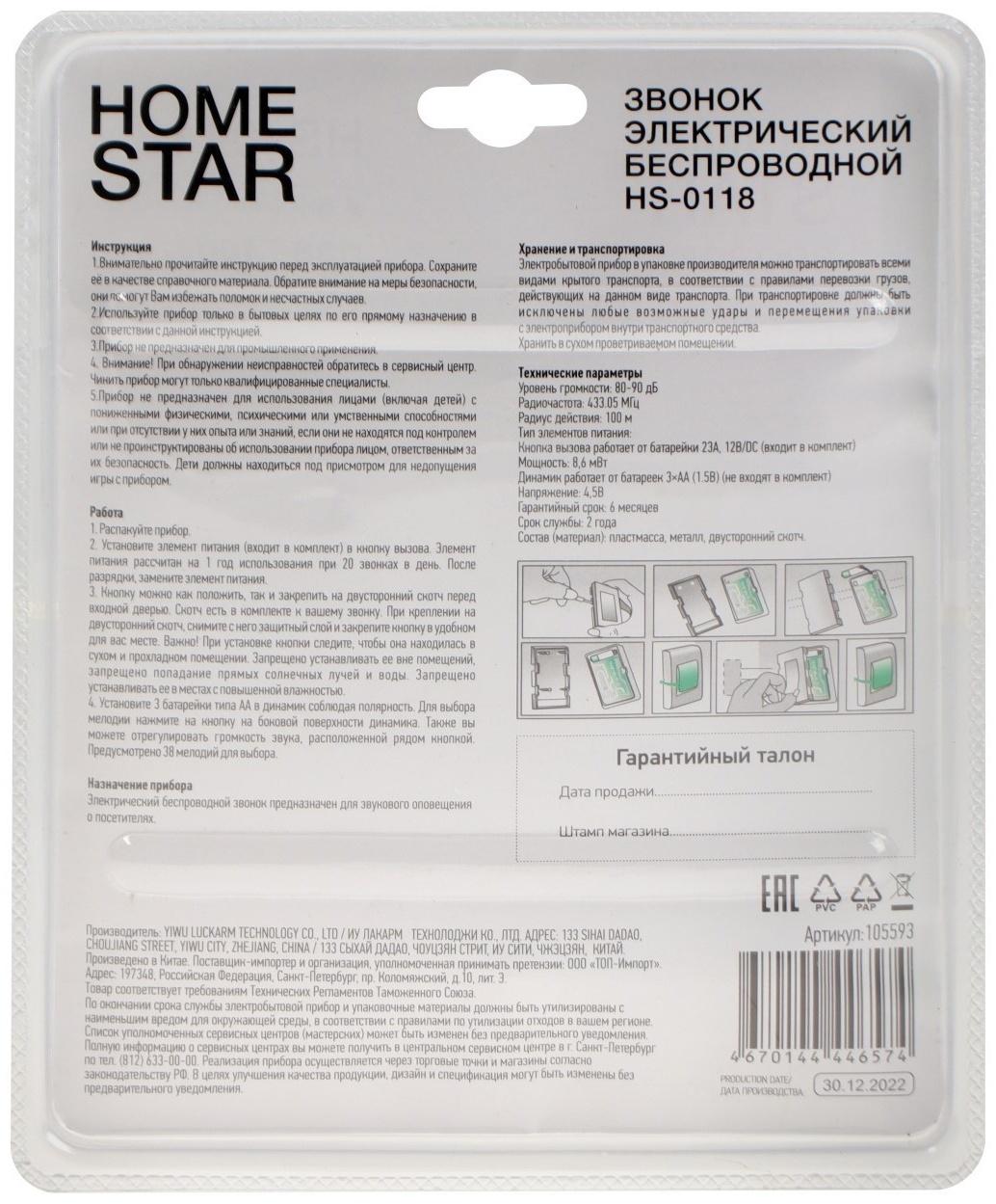 Звонок HomeStar HS-0118, беспроводной, 8,6 МВт, 38 мелодий, 80-90дБ, r=100м, белый