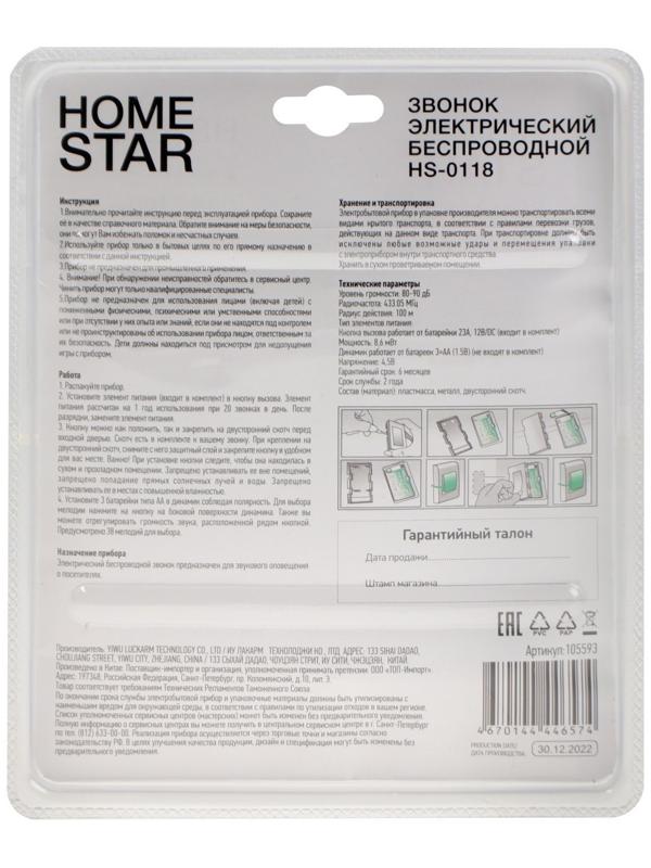 Звонок HomeStar HS-0118, беспроводной, 8,6 МВт, 38 мелодий, 80-90дБ, r=100м, белый